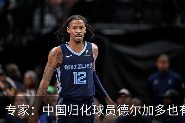 专家：中国归化球员德尔加多也有佛得角血统 其父为佛得角籍