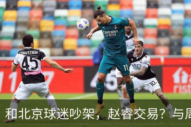 和北京球迷吵架，赵睿交易？与周琦互动，谁留意他表态，去向被曝光