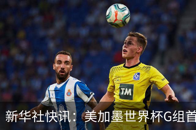 新华社快讯：美加墨世界杯G组首轮 伊朗队2:2平新西兰队
