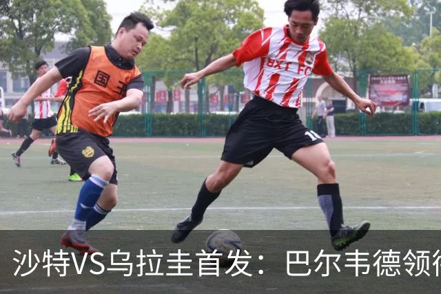 沙特VS乌拉圭首发：巴尔韦德领衔 努涅斯乌加特登场
