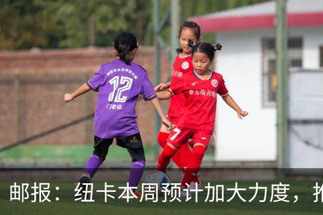 邮报：纽卡本周预计加大力度，推进签约奥萨苏纳边锋穆尼奥斯